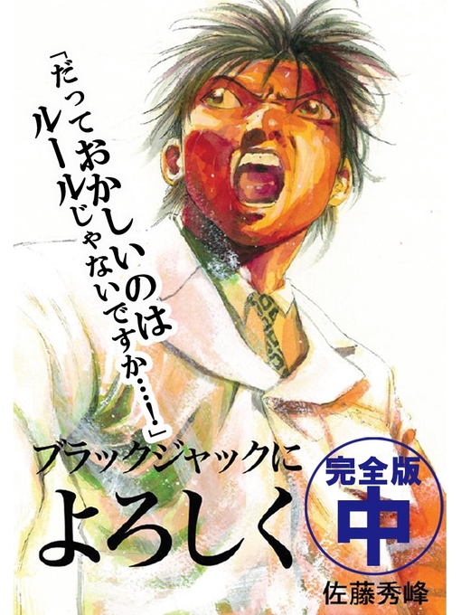 Title details for ブラックジャックによろしく　完全版　中 by 佐藤秀峰 - Available